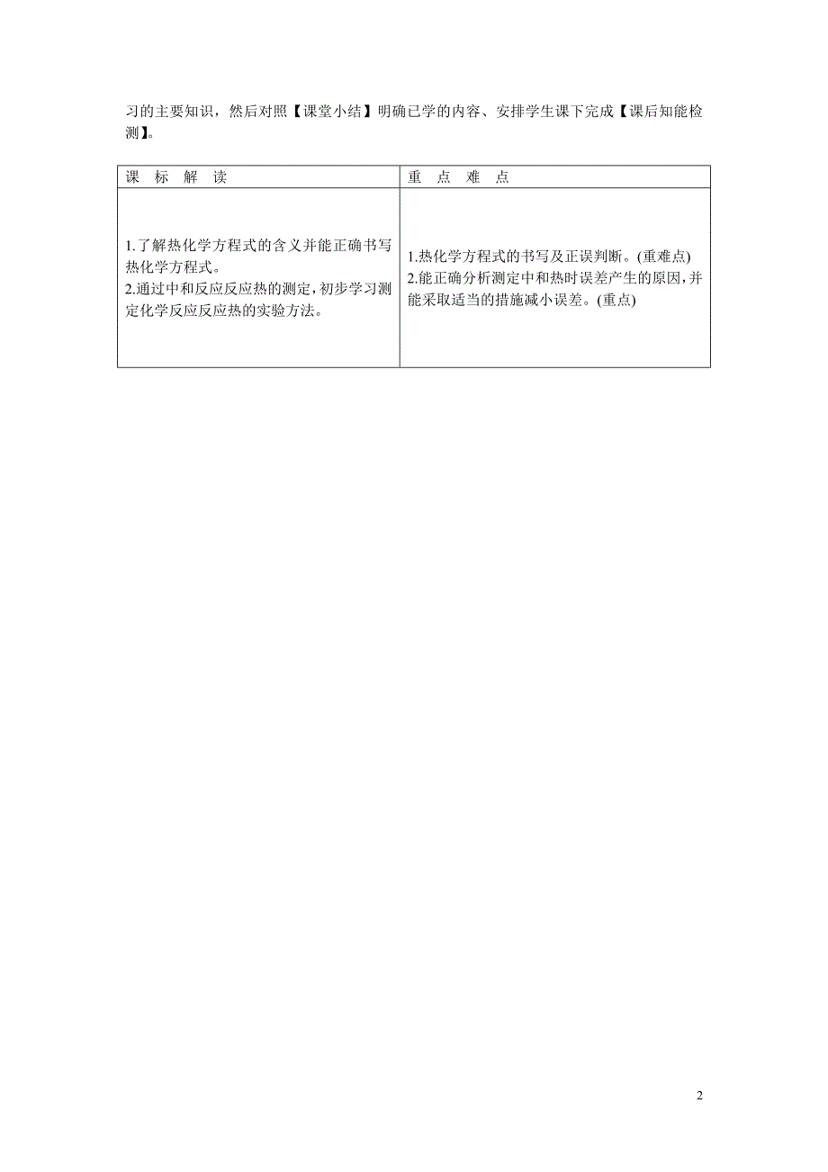 高中化学 112 热化学方程式、中和热的实验测定教案 新人教版选修4_第2页