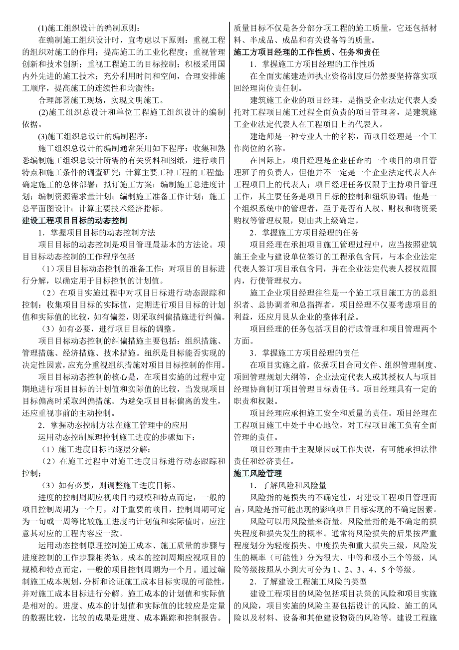 级建造师考试《施工管理》科目知识点汇总_第2页