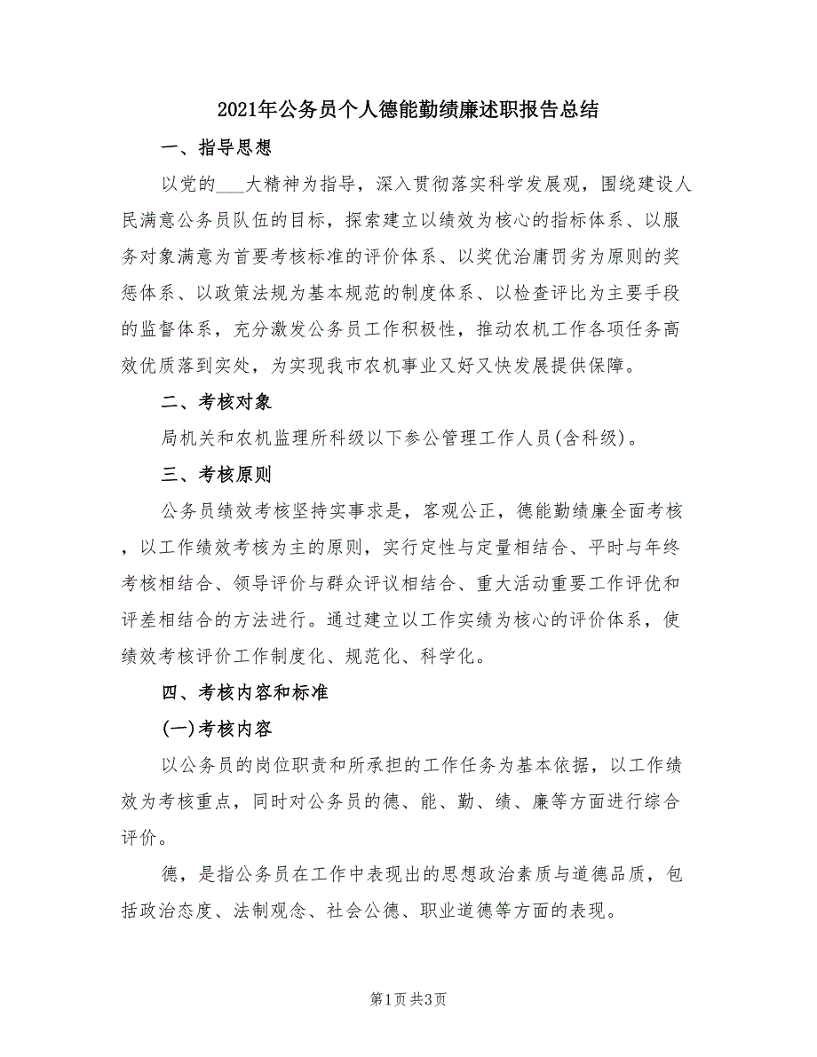 2021年公务员个人德能勤绩廉述职报告总结.doc_第1页