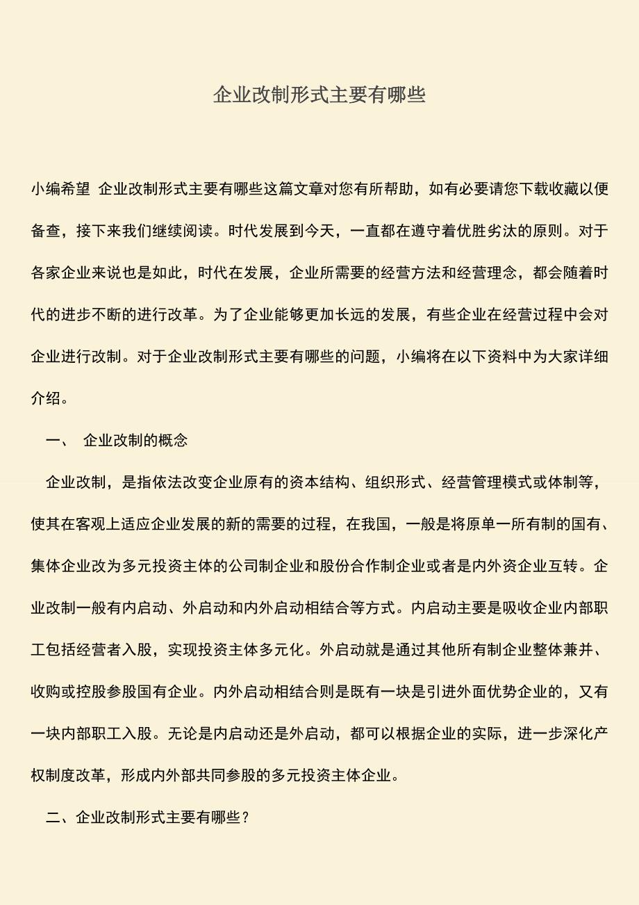 推荐下载：企业改制形式主要有哪些.doc_第1页