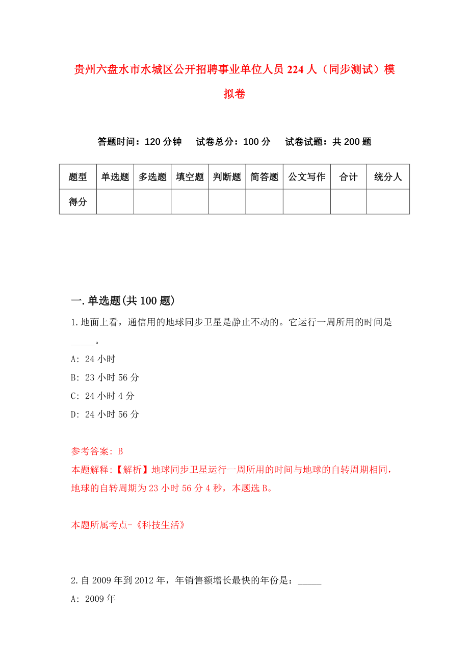 贵州六盘水市水城区公开招聘事业单位人员224人（同步测试）模拟卷（第84套）_第1页