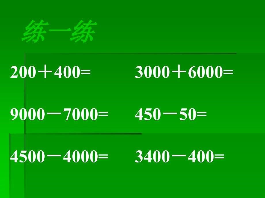 整百、整千数加减法_第5页