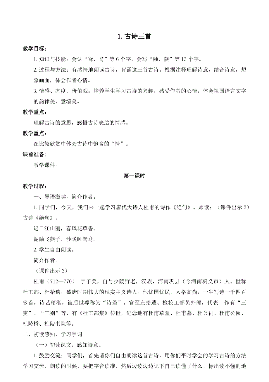 部编人教版小学语文三年级下册第一单元教案教学设计[含单元教学计划和教学反思]_第2页