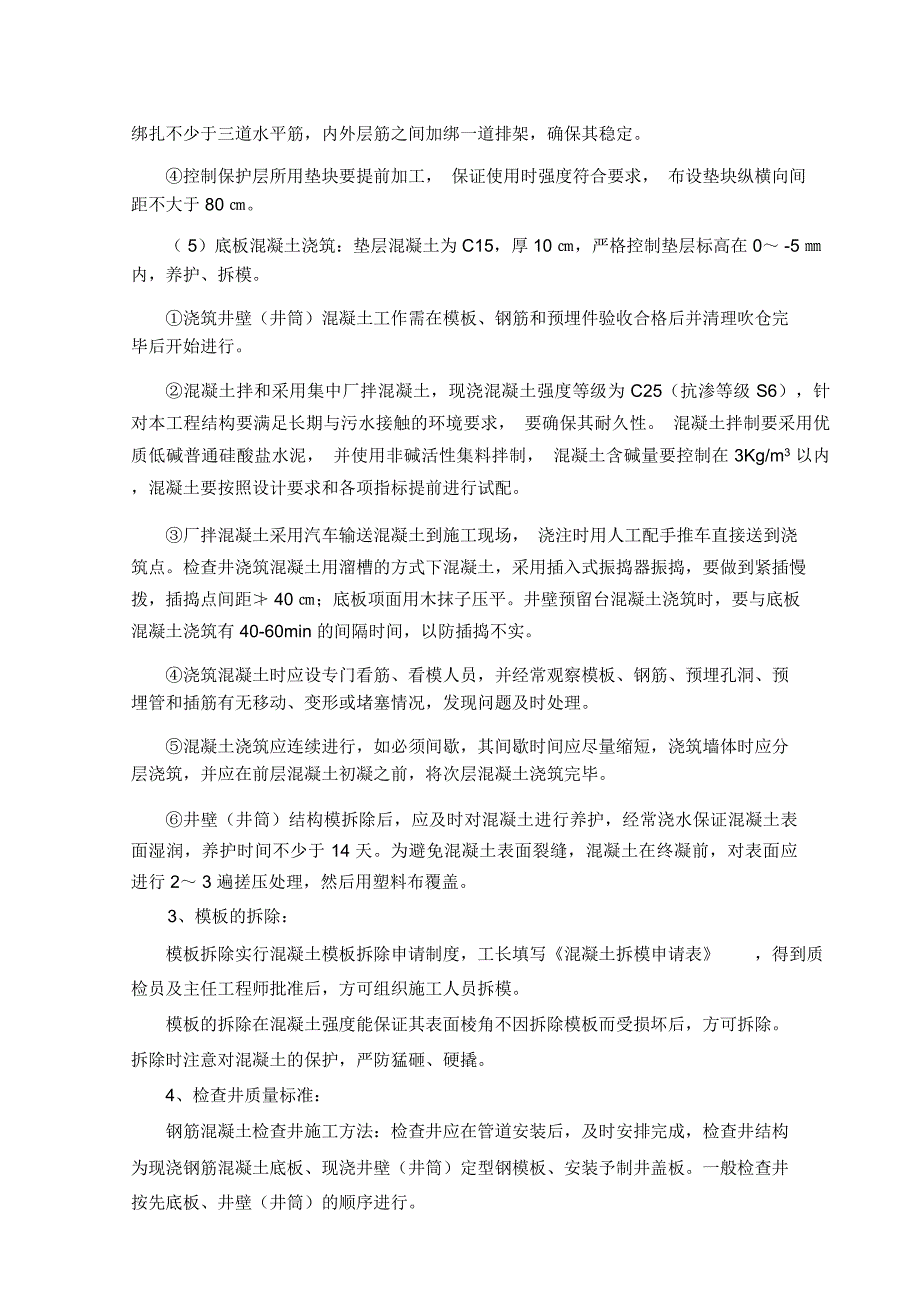 钢筋(砼)检查井施工工艺_第2页