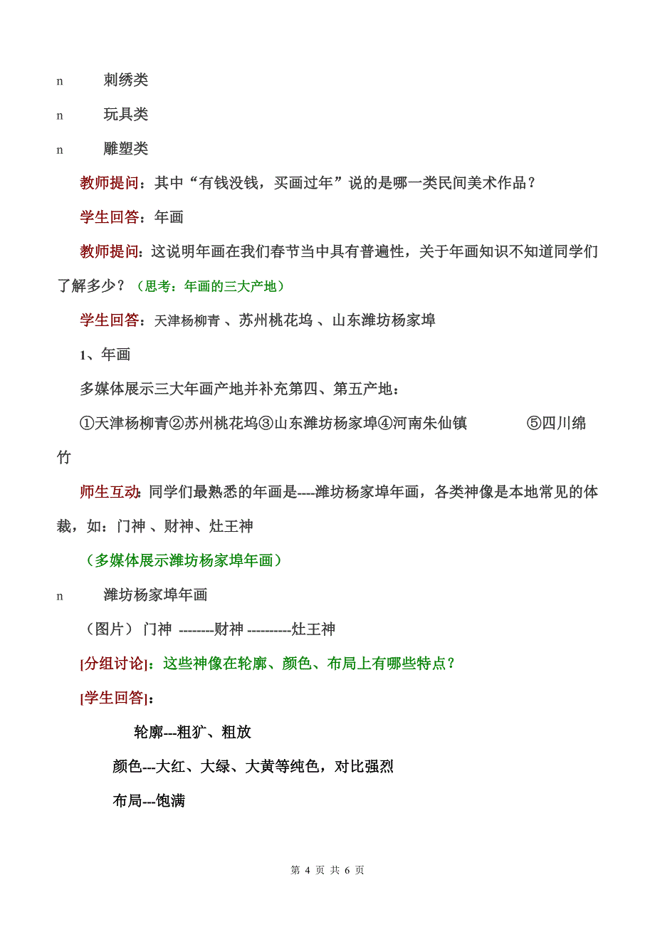 《各异的风土人情——中国民间美术》优质课比赛教案_第4页