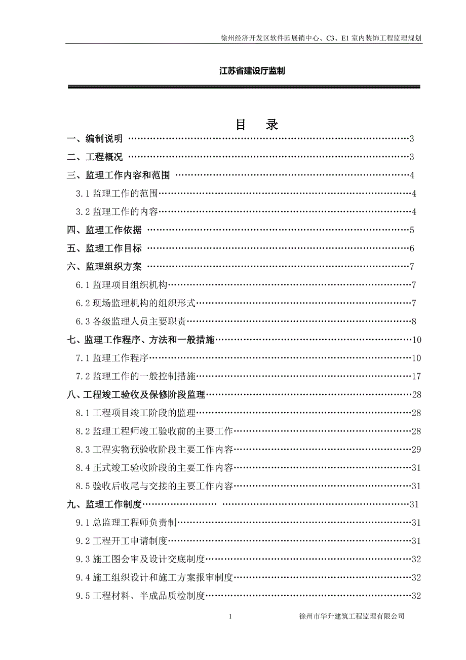 建筑-装饰、装修工程监理规划.doc_第2页