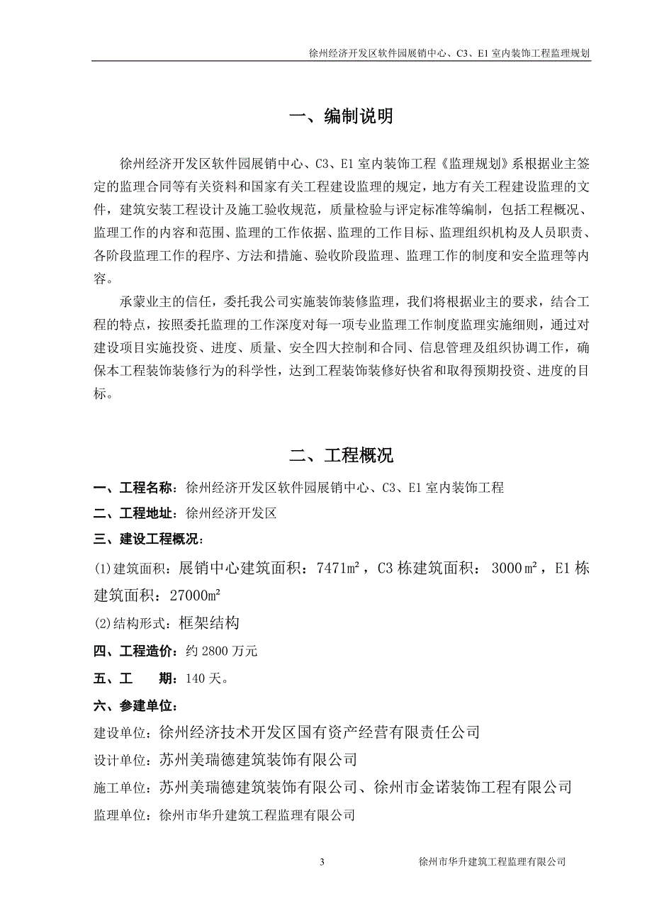 建筑-装饰、装修工程监理规划.doc_第4页