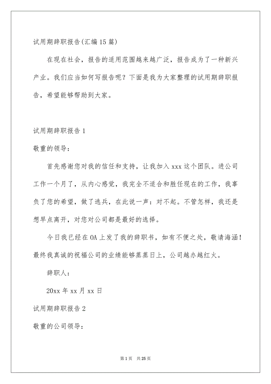 试用期辞职报告汇编15篇_第1页