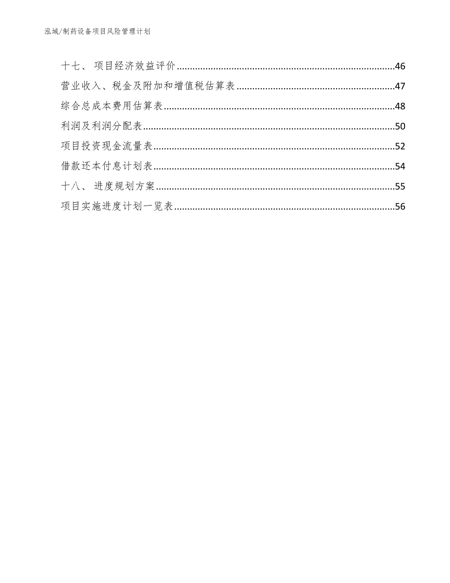 制药设备项目风险管理计划_第3页