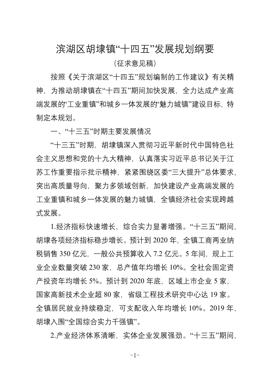 滨湖区胡埭镇“十四五”发展规划纲要.docx_第1页