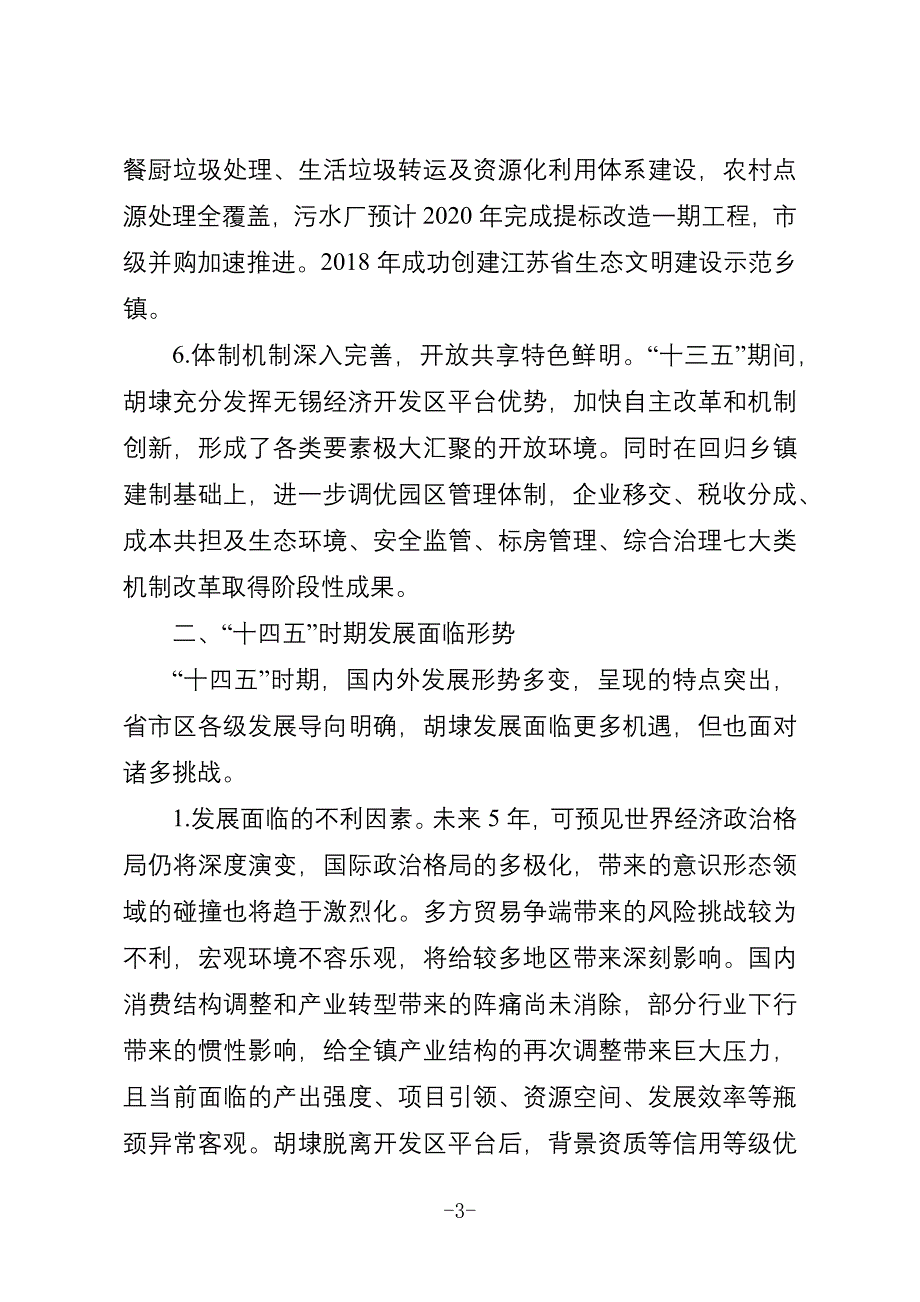 滨湖区胡埭镇“十四五”发展规划纲要.docx_第3页