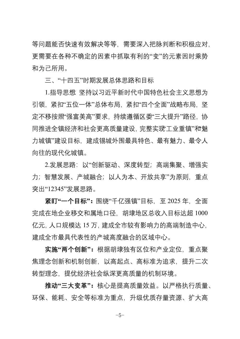 滨湖区胡埭镇“十四五”发展规划纲要.docx_第5页