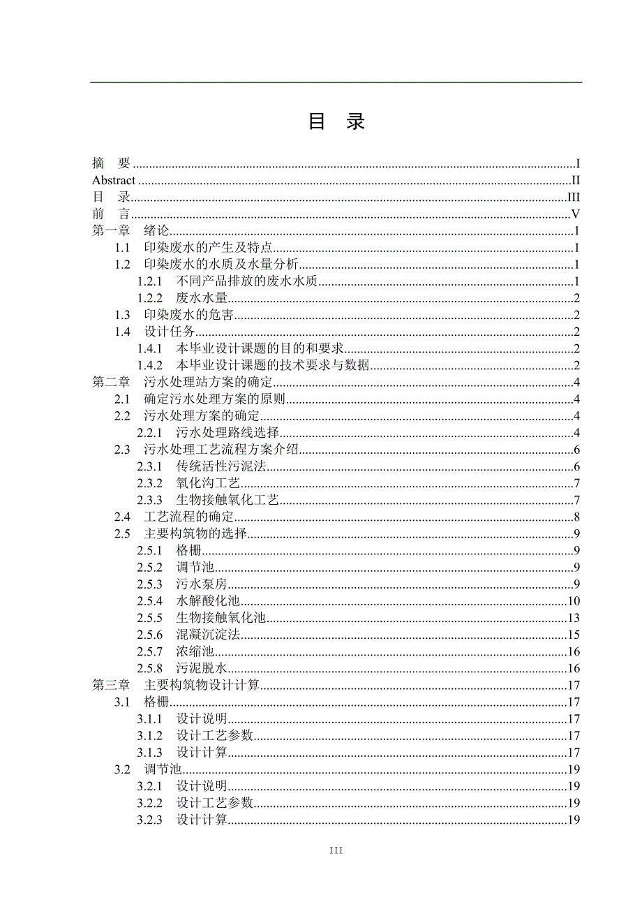印染废水处理工艺 环境工程等专业毕业设计 毕业.doc_第3页