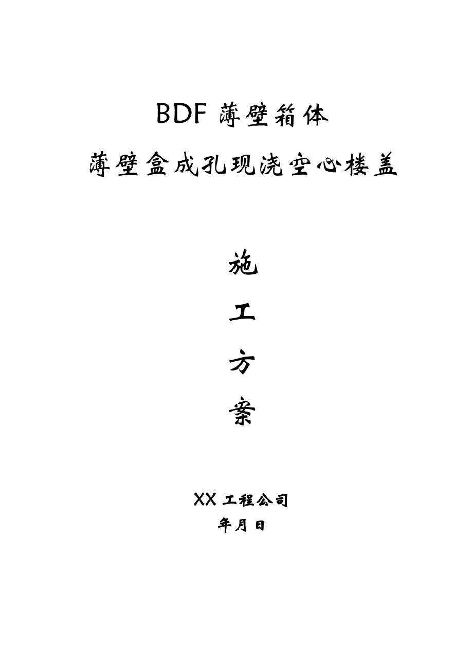 现浇空心楼盖成孔用BDF薄壁箱体、薄壁.doc_第1页