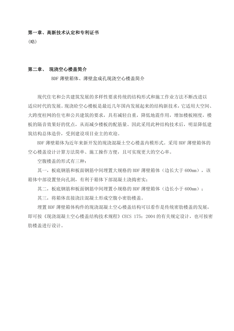 现浇空心楼盖成孔用BDF薄壁箱体、薄壁.doc_第3页