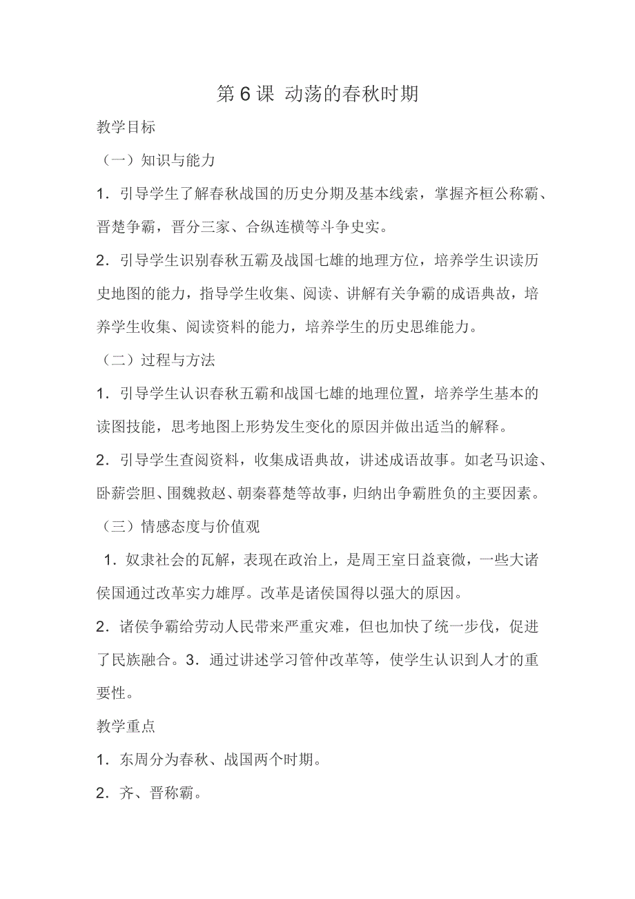 第6课 动荡的春秋时期.doc_第1页