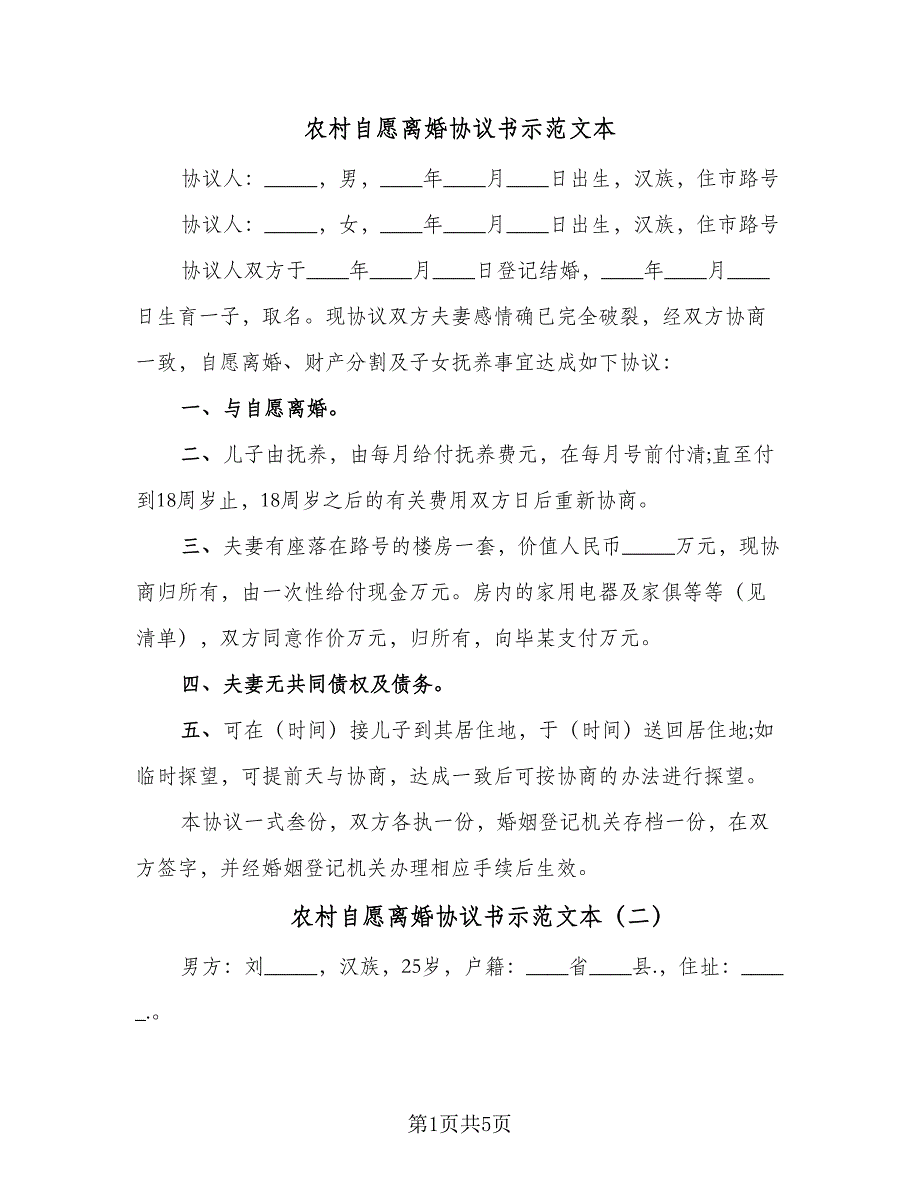 农村自愿离婚协议书示范文本（三篇）.doc_第1页