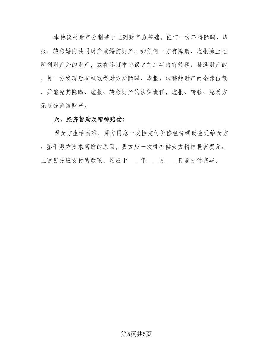 农村自愿离婚协议书示范文本（三篇）.doc_第5页