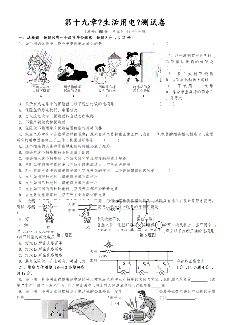 黄冈市季人教版九年级物理第十九章《生活用电》单元测试卷_第1页