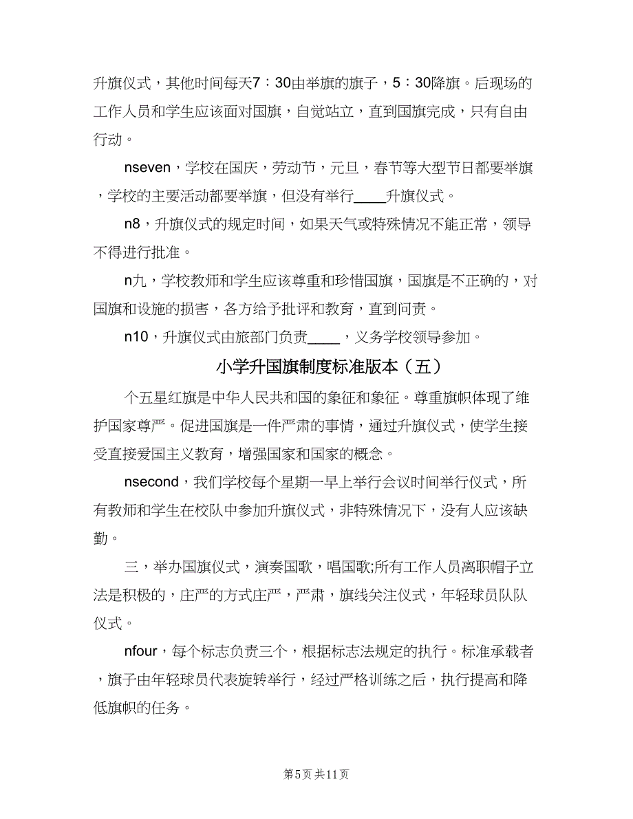 小学升国旗制度标准版本（九篇）_第5页