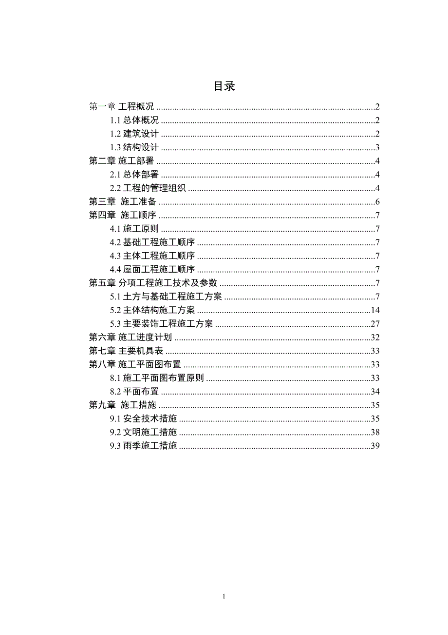 毕业设计论文常德市五层框架结构小学教学楼结构及施工组织设计【全套图纸】_第1页