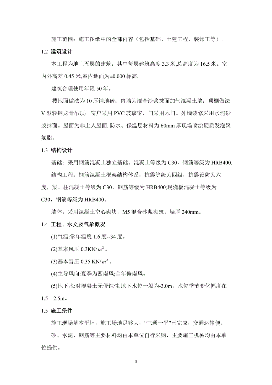 毕业设计论文常德市五层框架结构小学教学楼结构及施工组织设计【全套图纸】_第3页