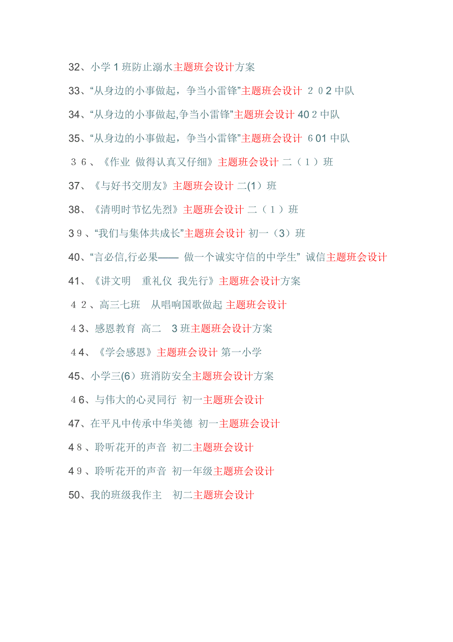 中小学班主任优秀主题班会设计方案50篇_第2页