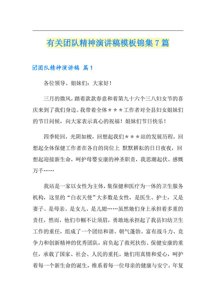 有关团队精神演讲稿模板锦集7篇_第1页