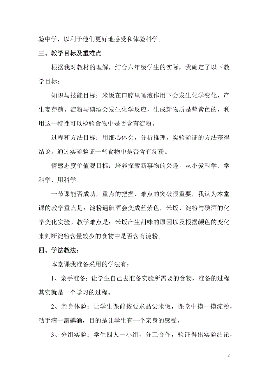 米饭、淀粉与碘酒的变化说课稿.docx_第2页