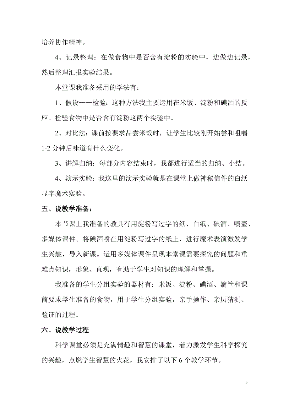 米饭、淀粉与碘酒的变化说课稿.docx_第3页