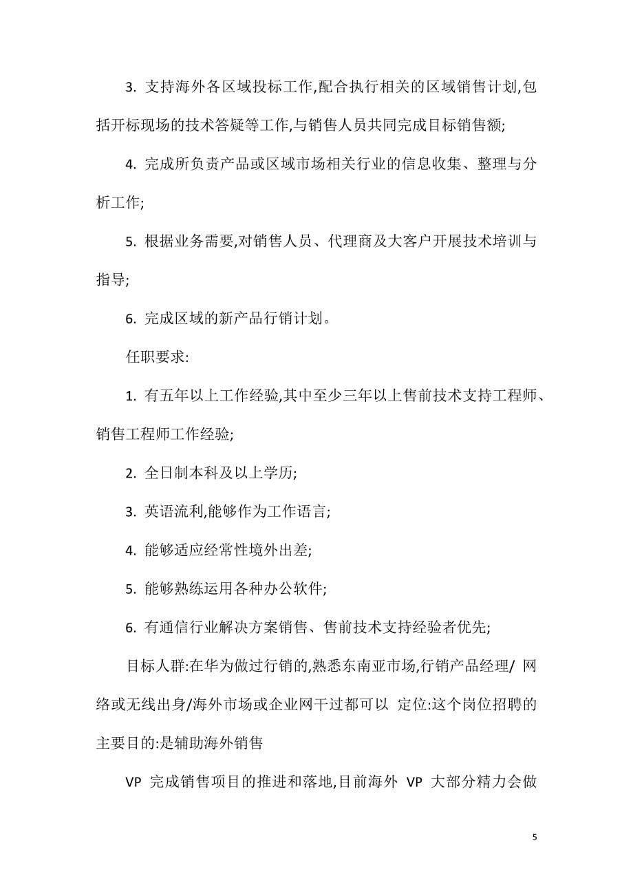 传输产品经理岗位职责任职要求.doc_第5页