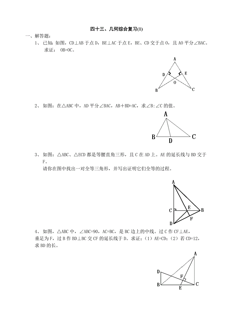 43、几何综合复习_第1页