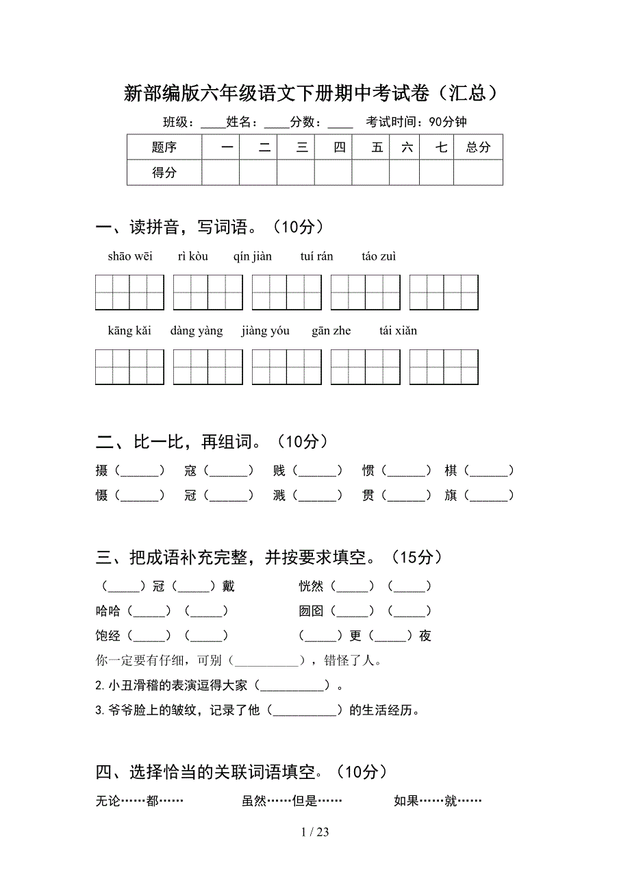 新部编版六年级语文下册期中考试卷汇总(4套).docx_第1页