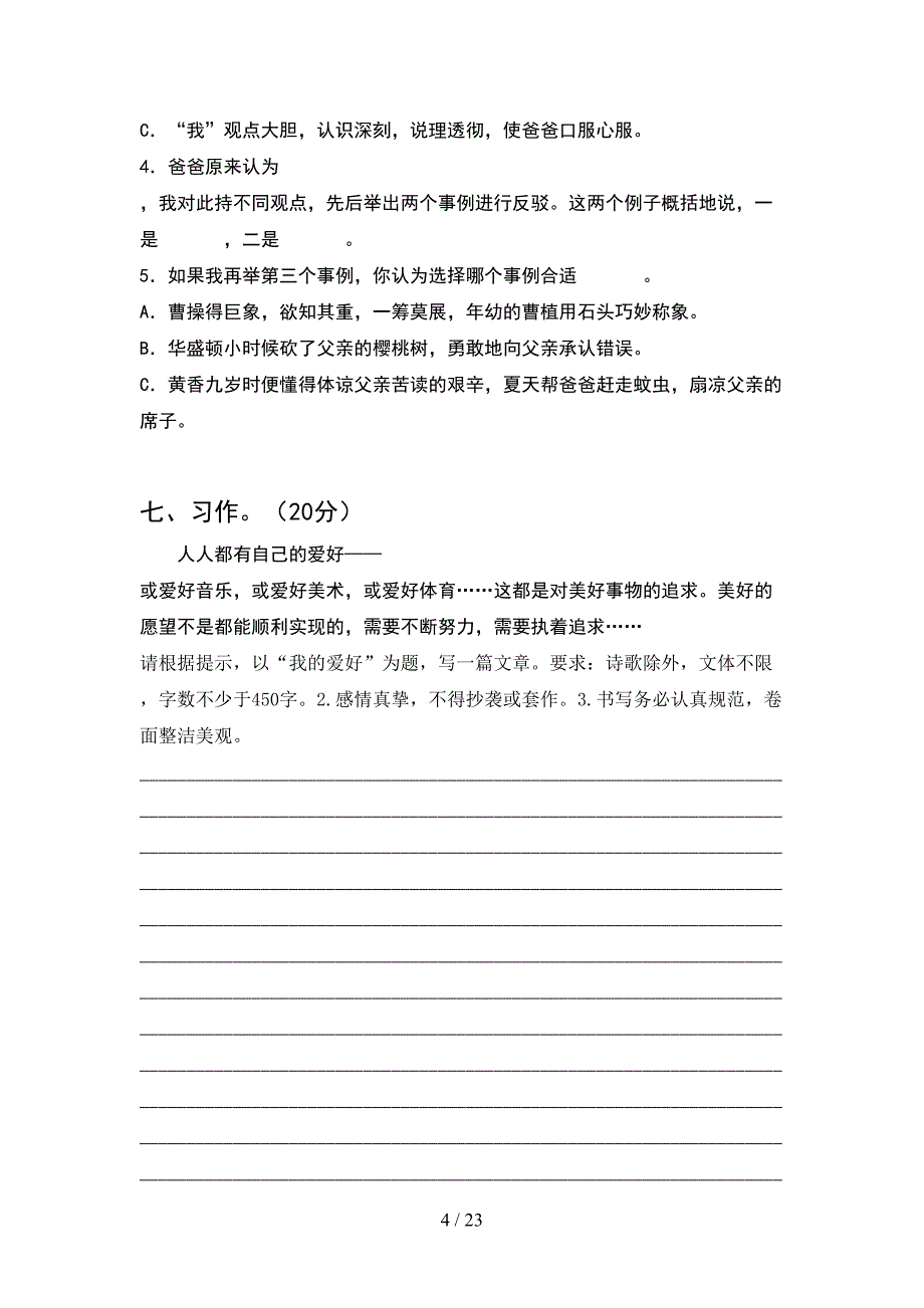 新部编版六年级语文下册期中考试卷汇总(4套).docx_第4页