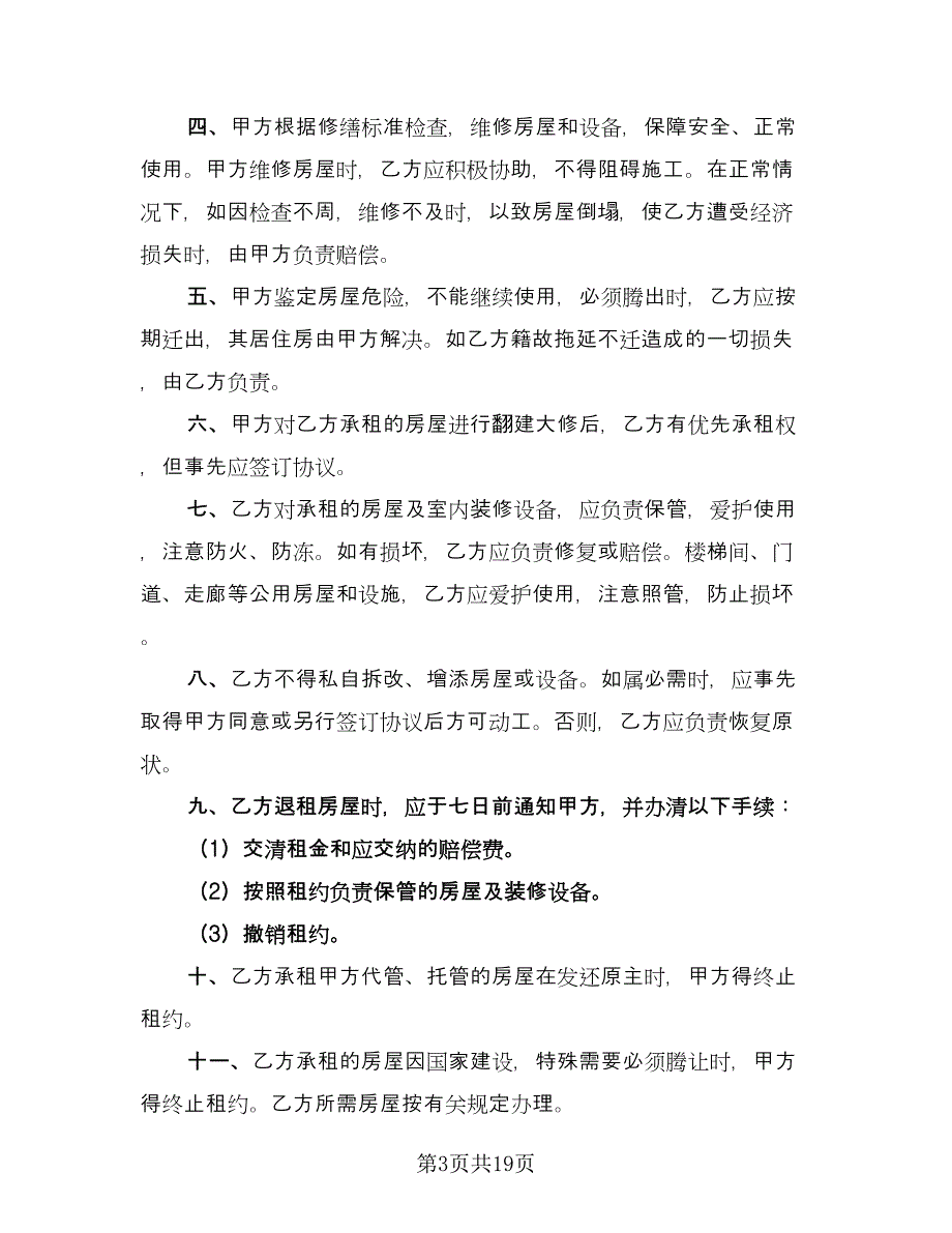 租房合同协议书参考样本（6篇）.doc_第3页