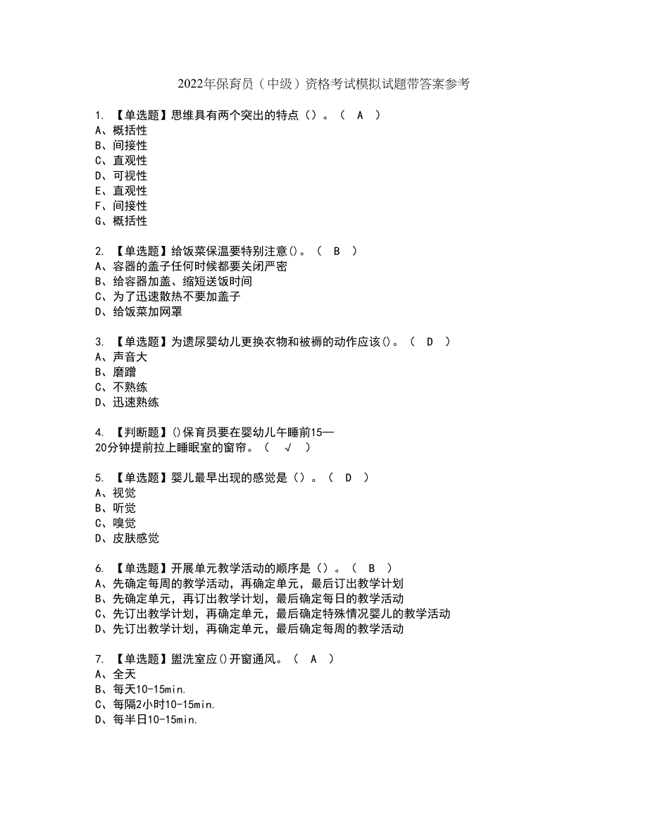 2022年保育员（中级）资格考试模拟试题带答案参考95_第1页