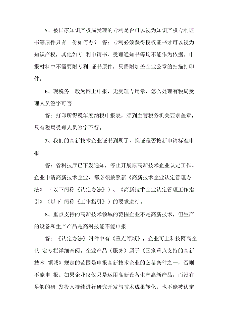 高新技术企业认定相关问题解答_第2页