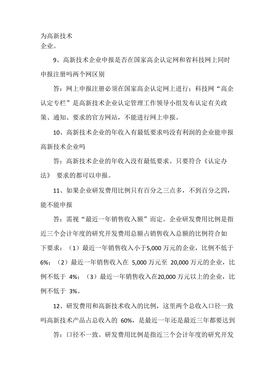 高新技术企业认定相关问题解答_第3页