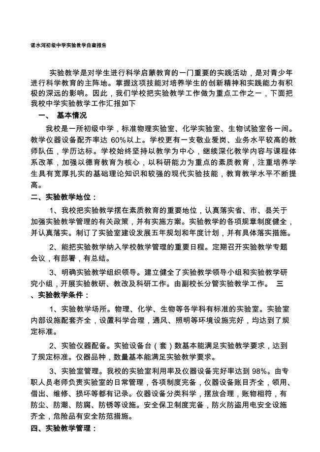 中学实验教学自查报告.