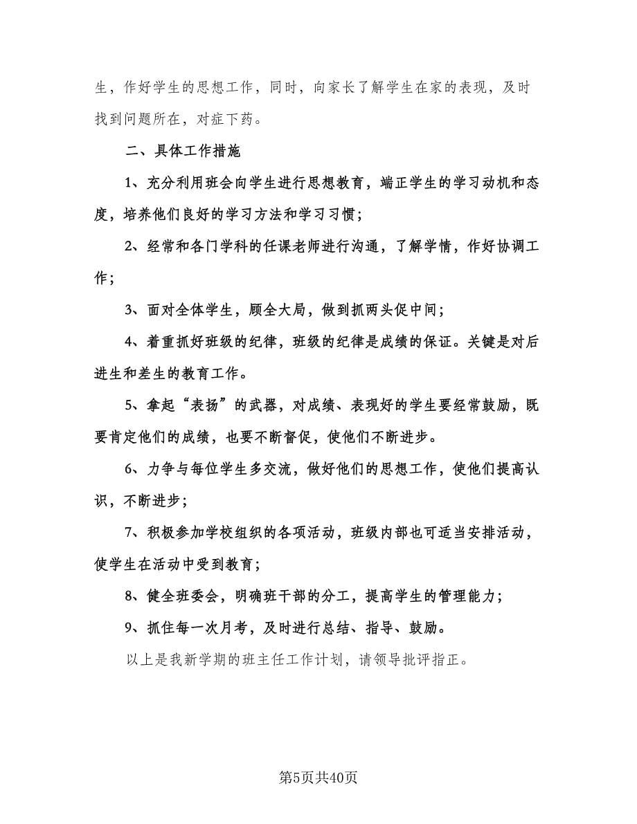 初中班主任年度工作计划样本（九篇）.doc_第5页