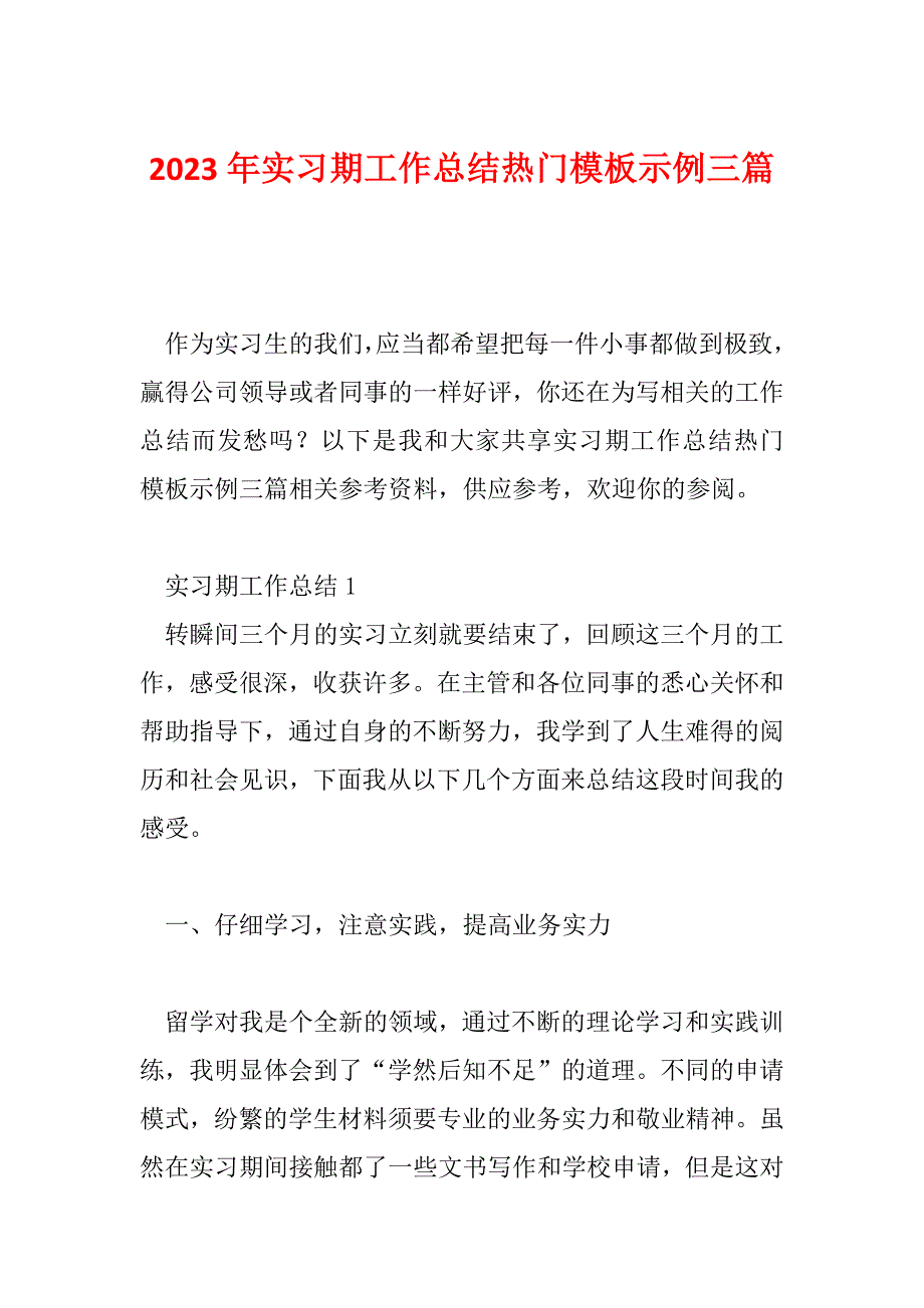 2023年实习期工作总结热门模板示例三篇_第1页