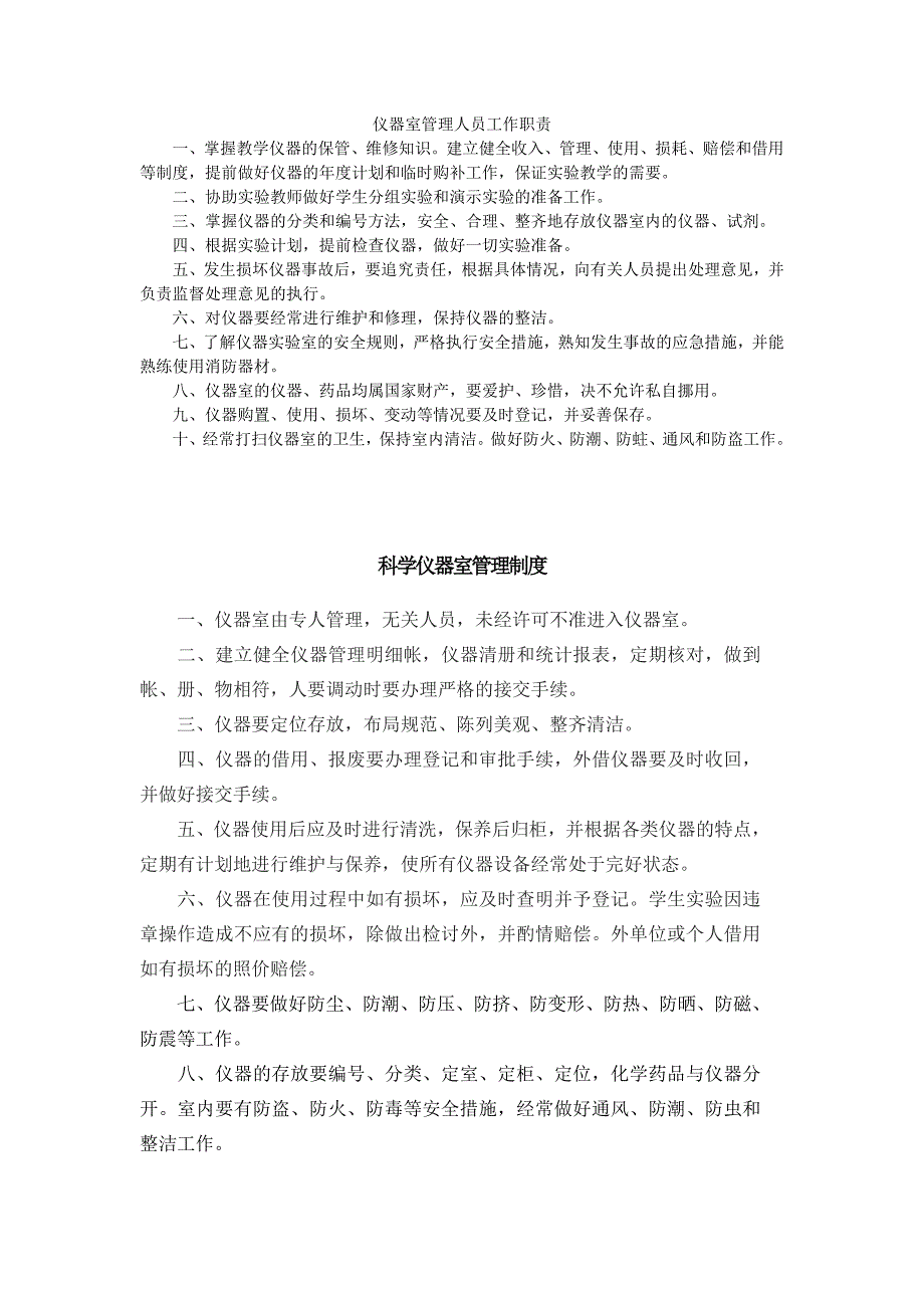 科学仪器室管理制度、管理员职责_第1页