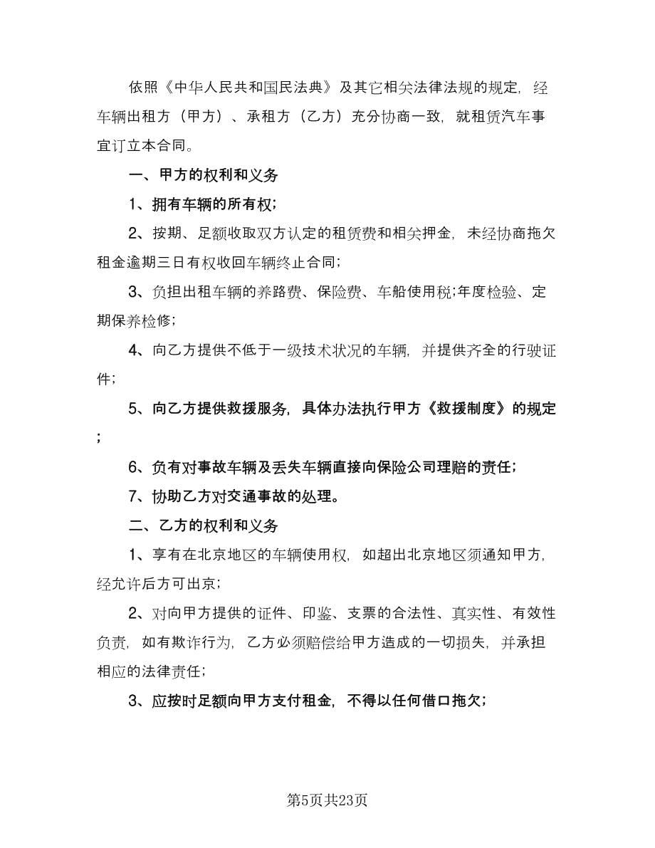 标准个人租车协议书律师版（六篇）.doc_第5页