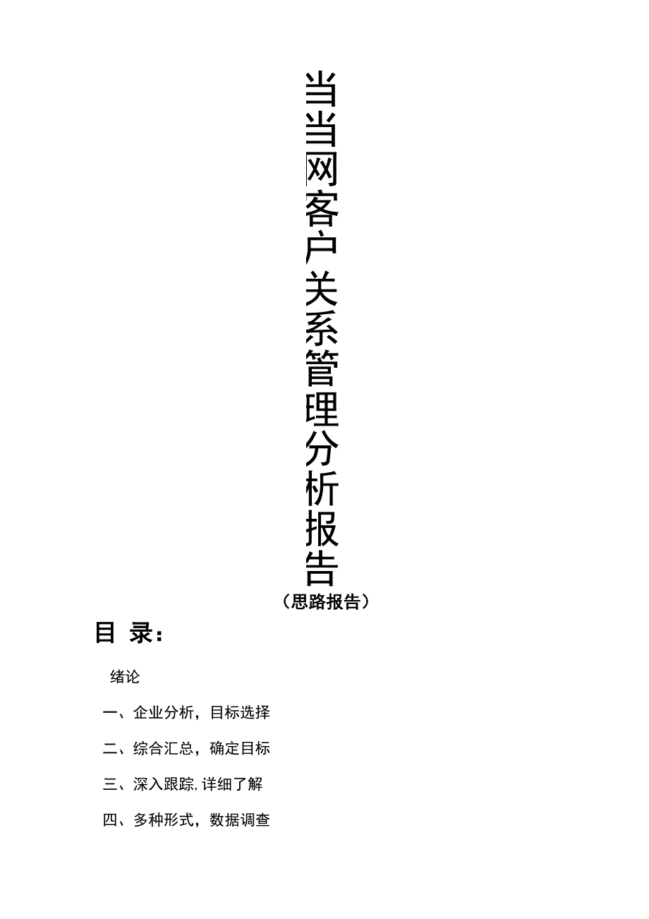 客户关系管理分析报告_第1页