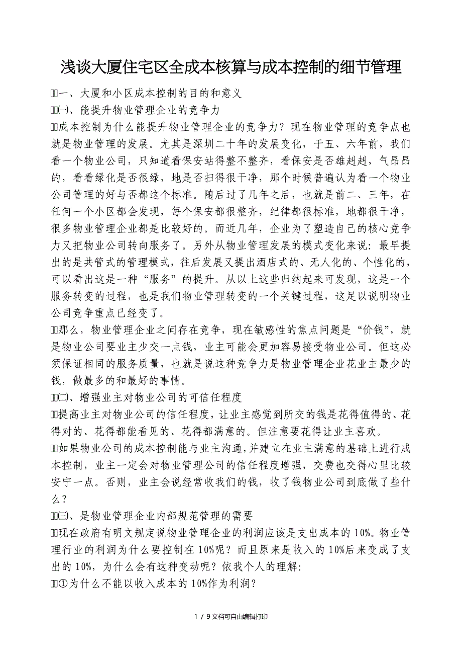 浅谈大厦住宅区全成本核算及成本控制的细节管理_第1页