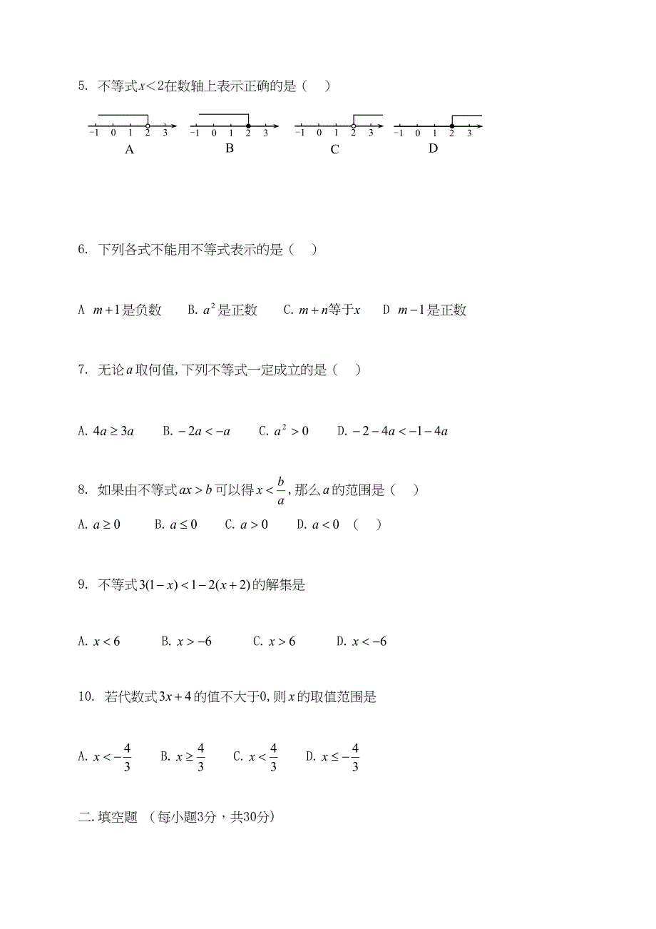 最新人教版初中七年级下册数学《不等式》检测练习题(DOC 8页)_第2页