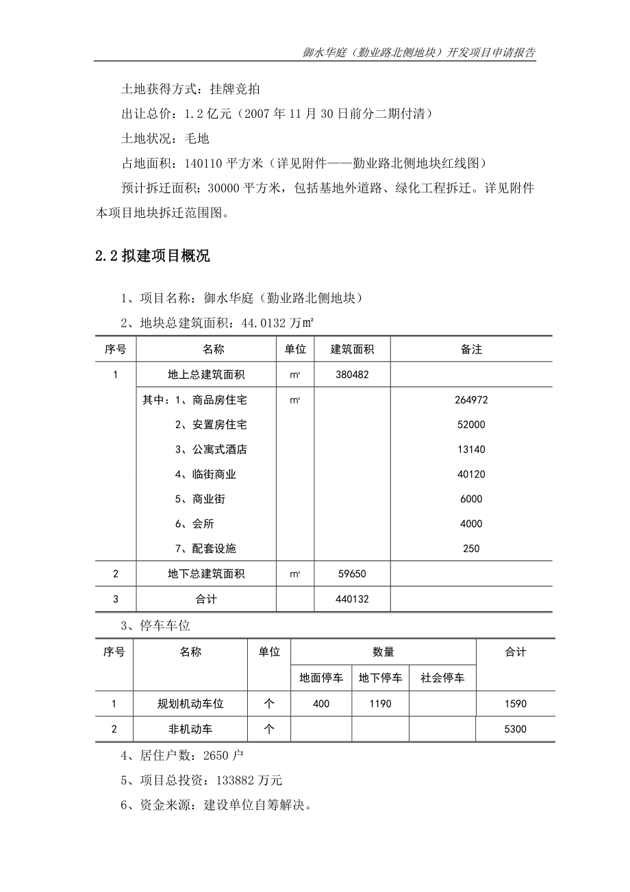 常州御水华庭(勤业路北侧地块)开发项目申请报告.doc_第4页