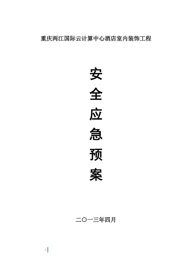 酒店室内装饰工程安全事故应急预案