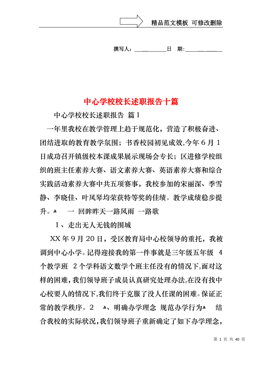 中心学校校长述职报告十篇_第1页