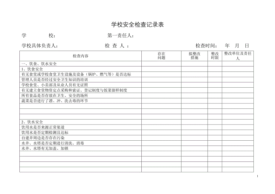 学校安全检查记录表593213820_第1页